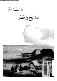 الشيخ والبحر : ترجمة زياد زكريا